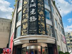 -皇城老妈·大连海鲜火锅(港湾店)