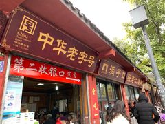门面-洞子口张老二凉粉(文殊院店)