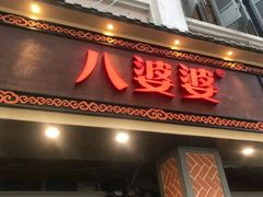-八婆婆烧仙草(中山路店)
