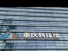 -重庆科技馆