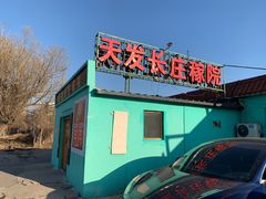 -天发长铁锅炖(王秀村店)