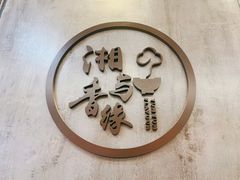 -湘与香缘·湖南菜(王府井北京市百货大楼店)