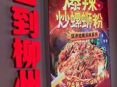 -雙冲柳州螺蛳粉&酸嘢&桂林米粉(簋街店)
