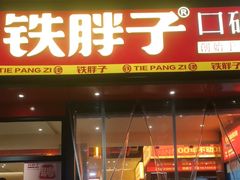 -铁胖子口碑长沙菜·龙虾烧烤(赤岗社区店)