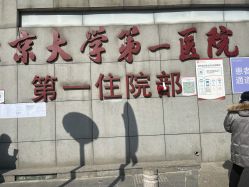 -北京大学第一医院妇产儿童医院