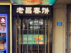 -老昌春饼(中央大街店)