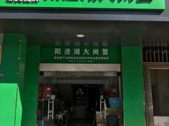 门面-阳澄湖大闸蟹·琼灵阁牌品牌连锁(吴中总店)
