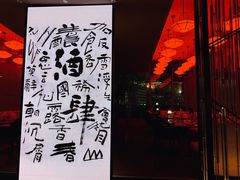 -苏州凯悦酒店·酒肆(华池街店)