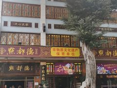门面-点都德(聚福楼店)