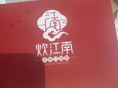 -炊江南·上海菜(国展华漕店)