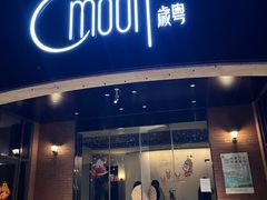 门面-岁粤Moon·湖景餐厅(月光码头店)