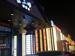 门面-金三顺韩式炭火烤肉店(中华路店)