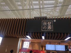 门面-奈雪的茶(深圳北站店)