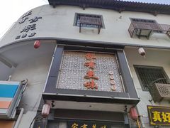 门面-家有美味(户部山二店)