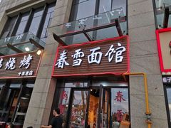 门面-春雪面馆(转塘店)