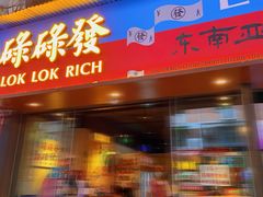 门面-碌碌发·东南亚风味烧烤档(体育西店)