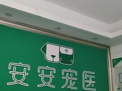 -安安宠医·安宠宠物医院