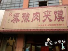 门面-秦豫肉夹馍(骡马市总店)