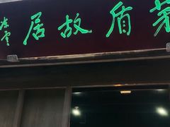 -乌镇东栅景区-茅盾故居