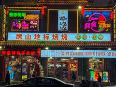 -路边边.炒菜烧烤.音乐餐厅(良乡长虹店)