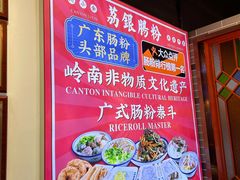 -荔银肠粉·非遗手藝(夫子庙店)