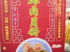 -真老大房鲜肉月饼(南京路步行街店)