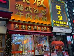 -荣叔港式沙嗲牛肉火锅(正佳潮流店)