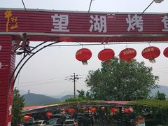 门面-望湖烤鱼