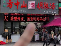 门面-方中山胡辣汤(天河区店)