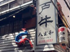 -神戸牛八坐和(阪急三宮店)