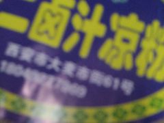 -何老二卤汁凉粉