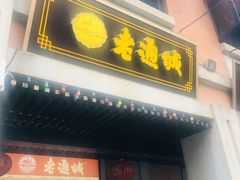 门面-老通城豆皮大王(吉庆街店)