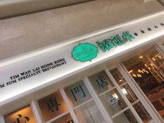 -添运来(茶园奥园广场店)