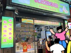 -澳门长洲糯米糍(柯打苏沙街店)