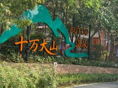 -十万大山布透温泉