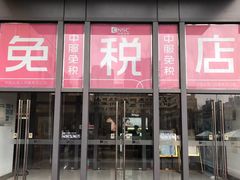 -国药中服免税(北京坊店)