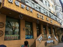 门面-羊来顺冰煮鲜羊 铁锅烀羊肉(中央大街店)