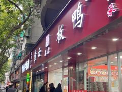 -章云板鸭(总店)