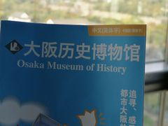 -大阪历史博物馆