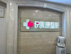 -伊美康医疗美容·抗衰中心