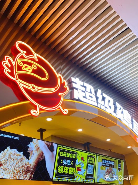 超级鸡车(曹杨路店)图片