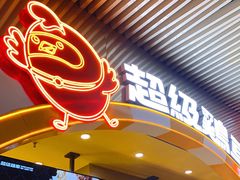 -超级鸡车(曹杨路店)
