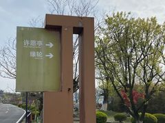 -江南天池