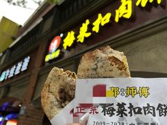 -邵建华师傅梅菜扣肉饼(麓山总店)