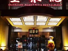 门面-全聚德(哈尔滨店)