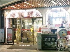 门面-丰和日丽(瑞虹天地月亮湾店)