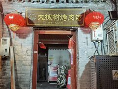 -大槐树烤肉馆