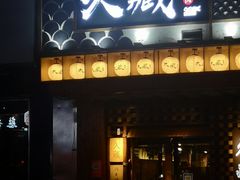 门面-久藏·横膈膜烧肉·酒场(江汉路店)