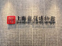 -上海观复博物馆