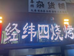-经纬四烧烤(中央大街店)